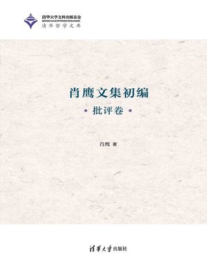 cover image of 肖鹰文集初编 · 批评卷